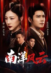 南洋风云